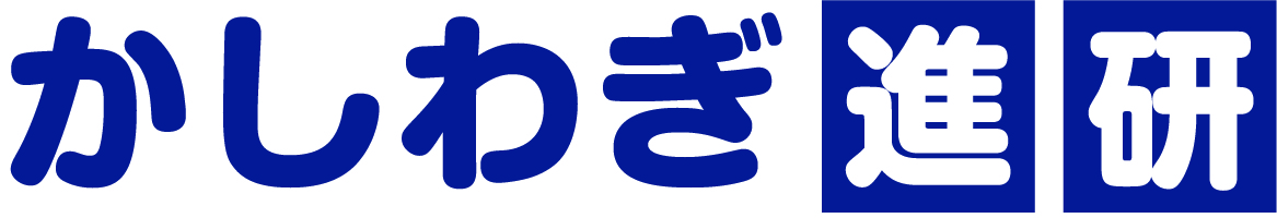 かしわぎ進研